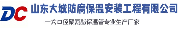 即墨大城防腐保温安装工程有限公司